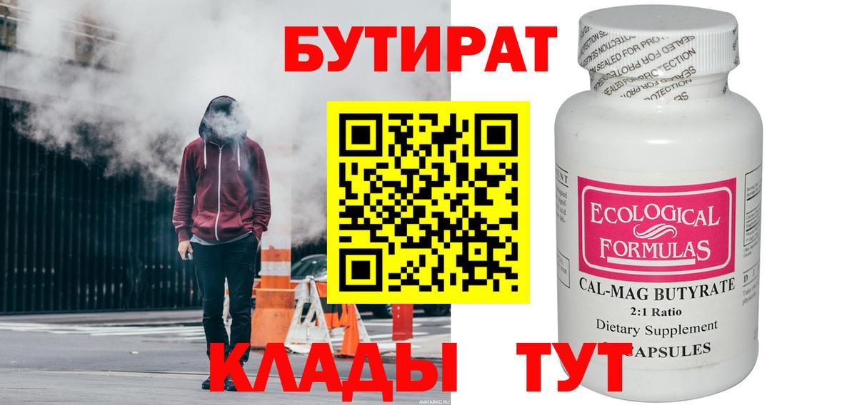 БУТИРАТ 99% Кушва