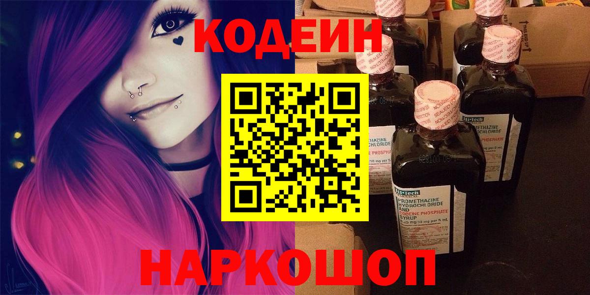 Codein напиток Lean (лин)  Вход с VPN  Кодеиновый сироп Lean Purple Drank  Кушва 